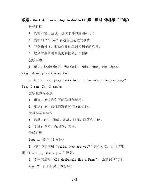 四年级上册英语教案-Unit4Icanplaybasketball第二课时译林版(三起)