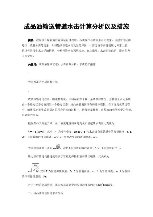 成品油输送管道水击计算分析以及措施