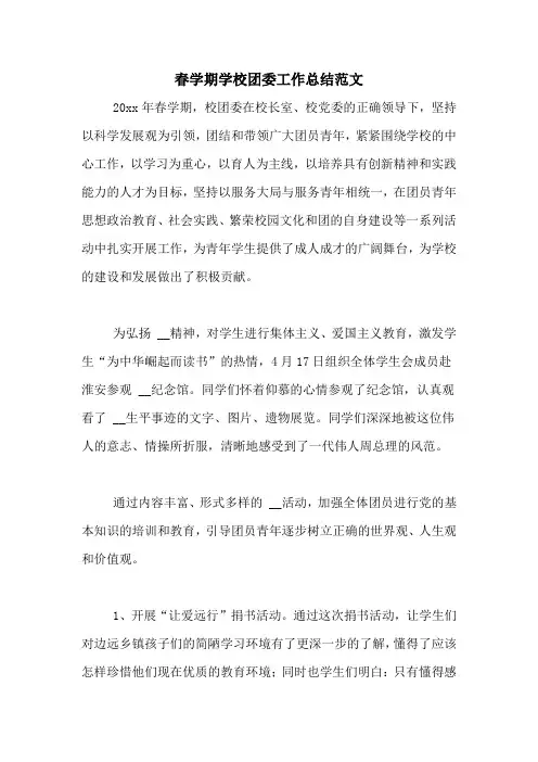 2020年春学期学校团委工作总结范文