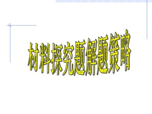 中考复习材料探究题.ppt