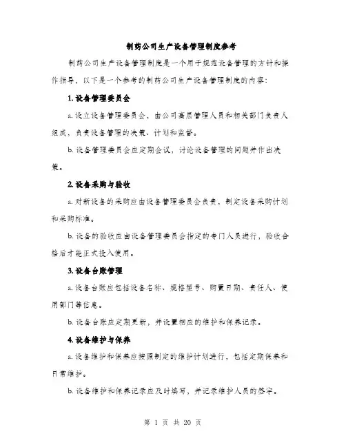 制药公司生产设备管理制度参考（5篇）