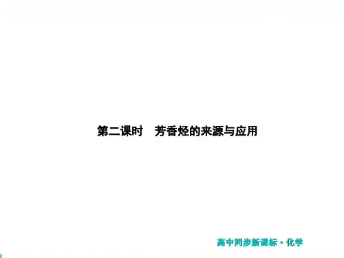 新苏教版高中化学选修5同步课件： 芳香烃的来源与应用