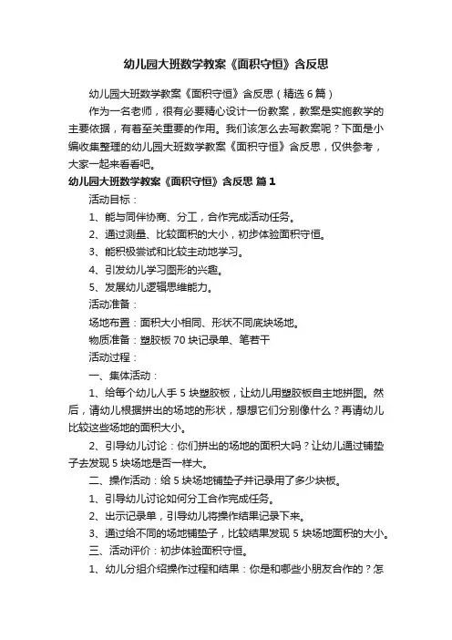 幼儿园大班数学教案《面积守恒》含反思（精选6篇）