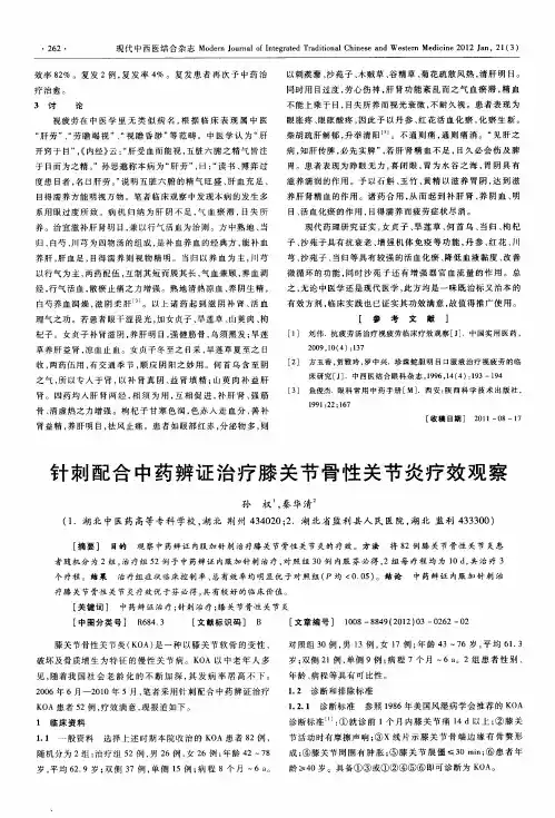 针刺配合中药辨证治疗膝关节骨性关节炎疗效观察