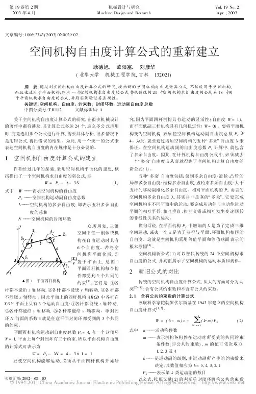 空间机构自由度计算公式的重新建立
