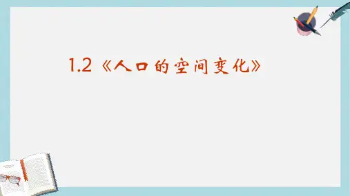 人教版高中地理必修二1.2《人口的空间变化》ppt精品课件