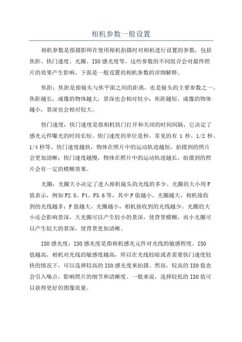 相机参数一般设置
