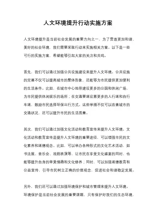 人文环境提升行动实施方案