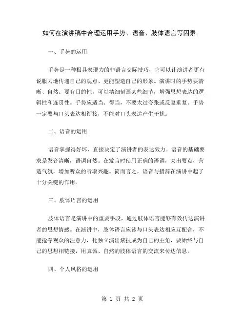 如何在演讲稿中合理运用手势、语音、肢体语言等因素
