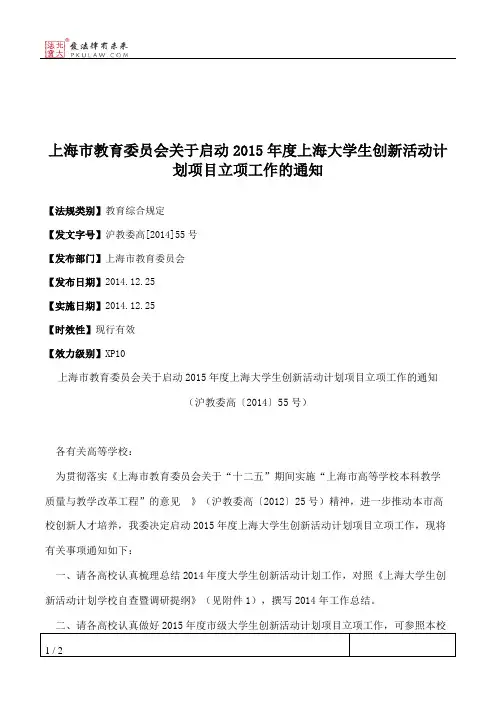 上海市教育委员会关于启动2015年度上海大学生创新活动计划项目立