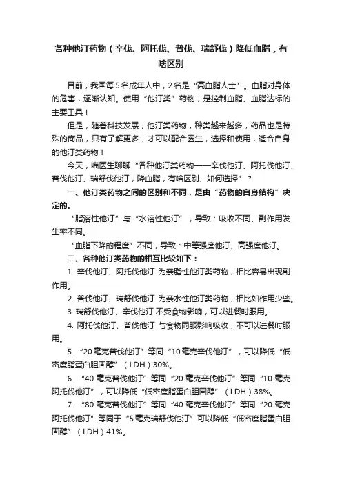 各种他汀药物（辛伐、阿托伐、普伐、瑞舒伐）降低血脂，有啥区别