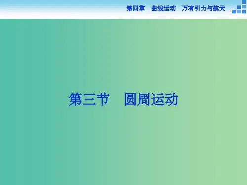 高考物理大一轮复习 第四章 第三节 圆周运动课件