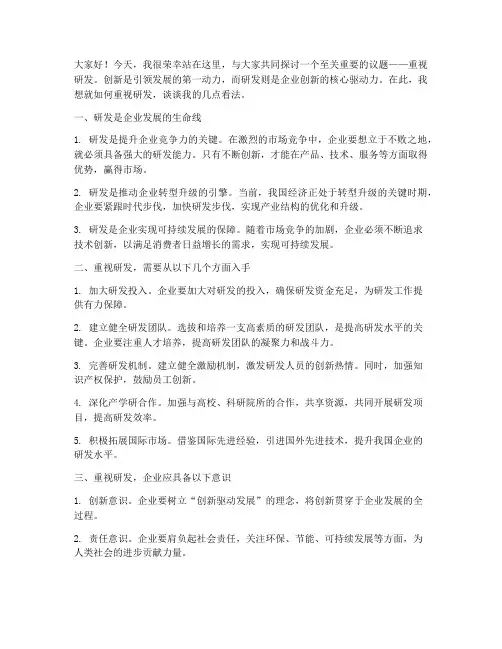 重视研发发言稿范文模板