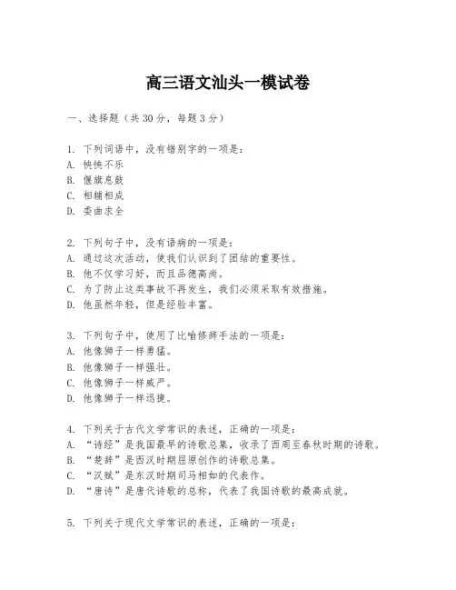 高三语文汕头一模试卷
