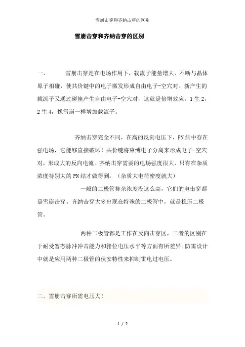 雪崩击穿和齐纳击穿的区别