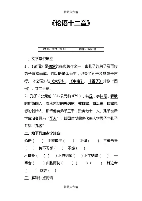 《论语十二章》专项阅读及答案之欧阳语创编
