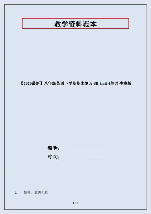 【2020最新】八年级英语下学期期末复习 8B Unit 4单词 牛津版
