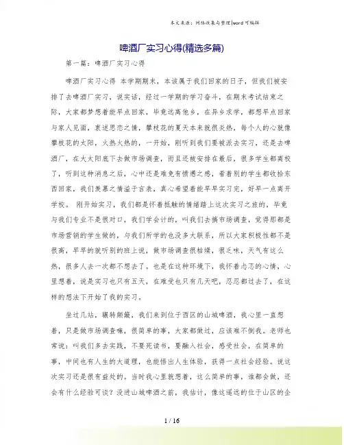 啤酒厂实习心得(精选多篇)