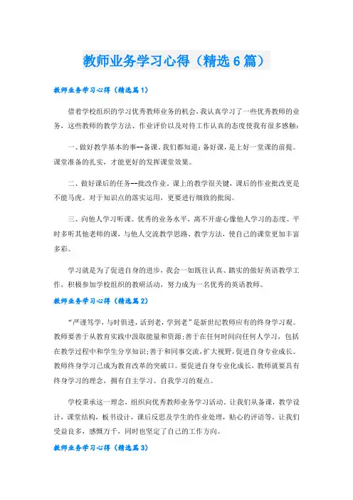 教师业务学习心得(精选6篇).doc