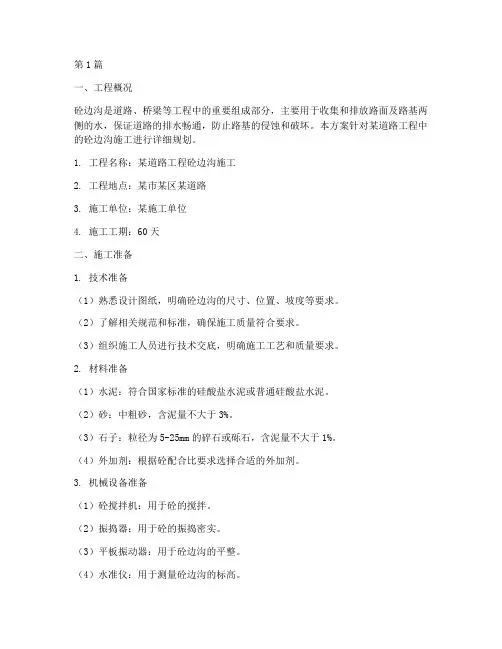 砼边沟施工方案(3篇)