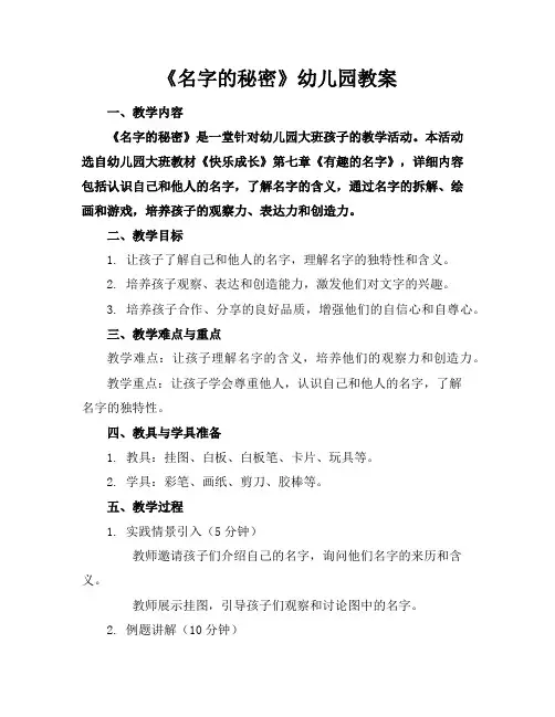 《名字的秘密》幼儿园教案