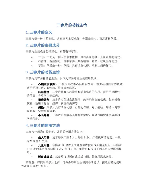 三参片的功能主治