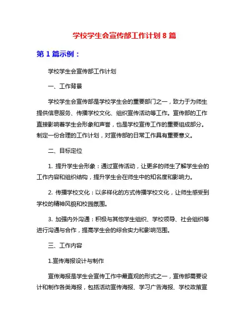 学校学生会宣传部工作计划8篇