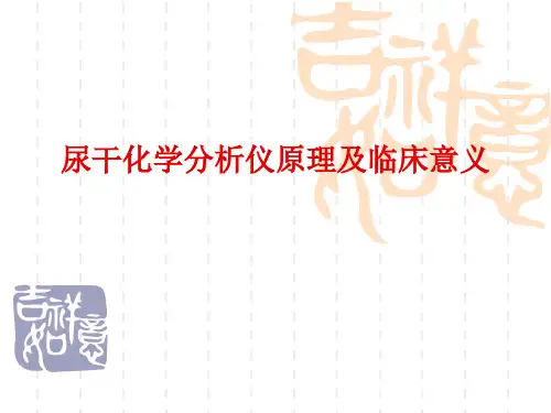 尿干化学分析仪原理及临床意义
