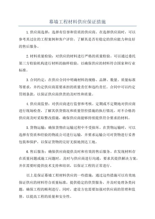 幕墙工程材料供应保证措施