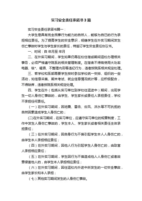 实习安全责任承诺书3篇