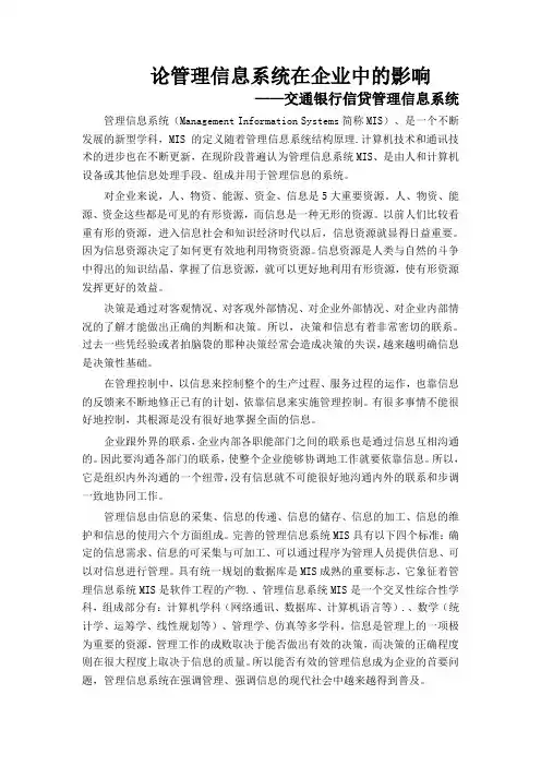 论管理信息系统在企业中的影响