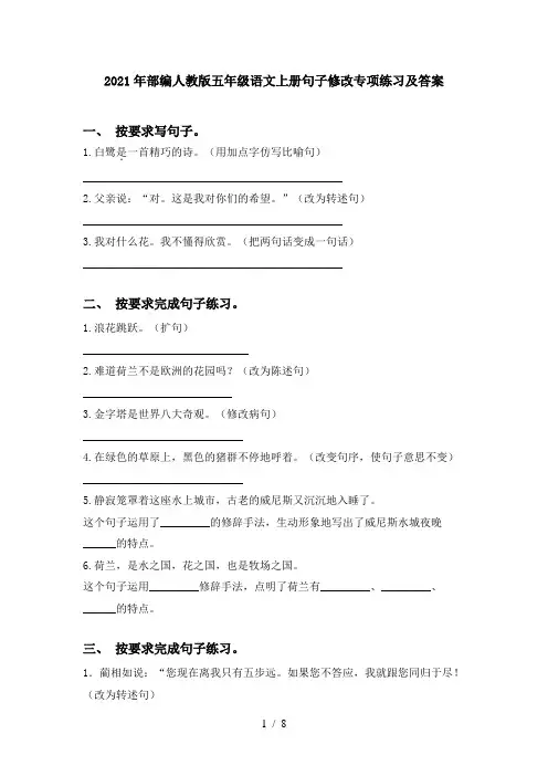 2021年部编人教版五年级语文上册句子修改专项练习及答案