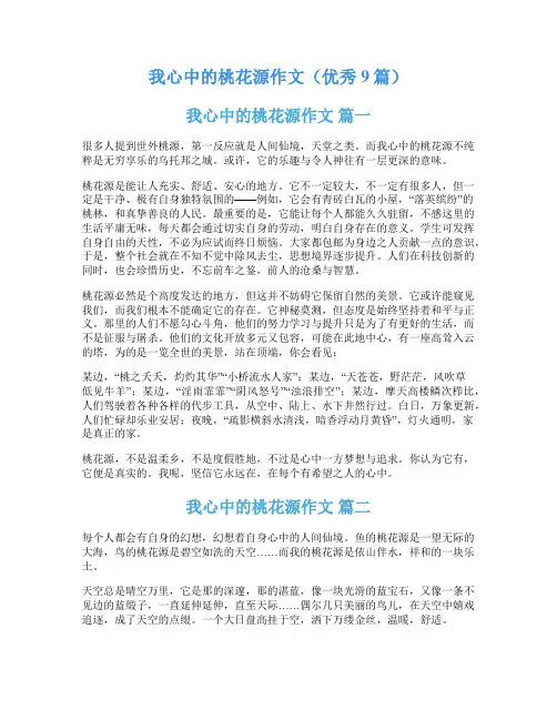 我心中的桃花源作文(优秀9篇)