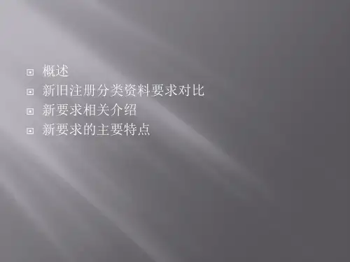 CFDA化学药品新注册分类申报资料要求试行解读