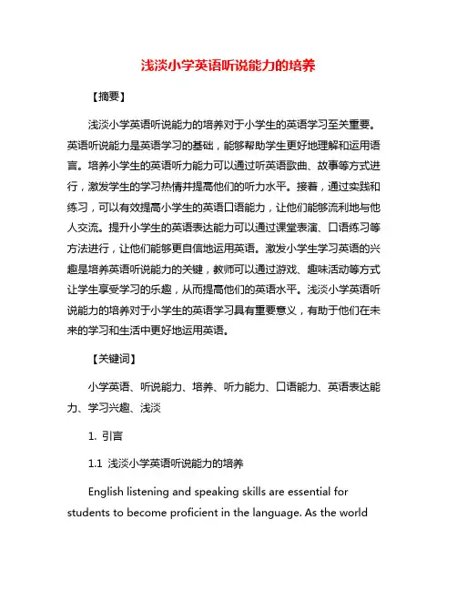 浅淡小学英语听说能力的培养