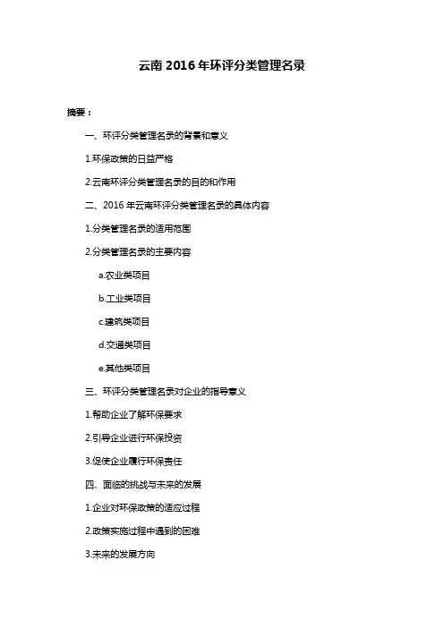 云南2016年环评分类管理名录