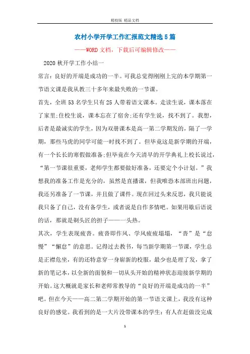 农村小学开学工作汇报范文精选5篇