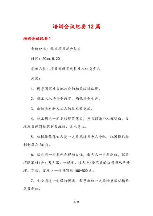 培训会议纪要12篇