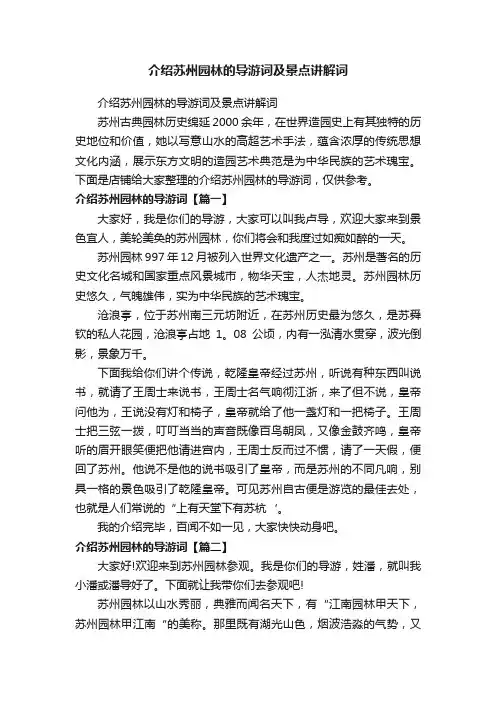 介绍苏州园林的导游词及景点讲解词