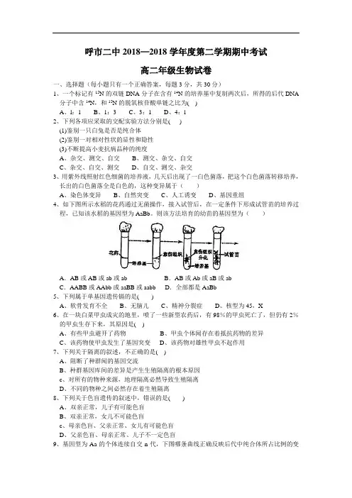 最新高二生物-呼市二中2018年下学期高二生物期中考 精品