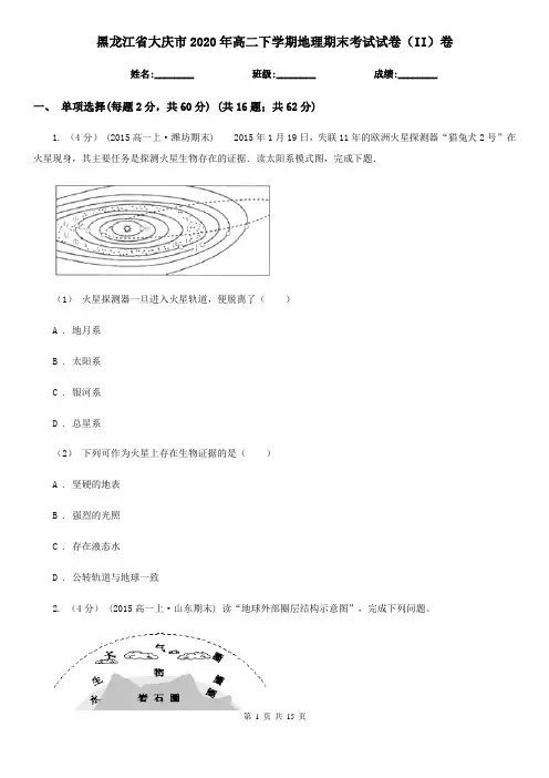黑龙江省大庆市2020年高二下学期地理期末考试试卷(II)卷