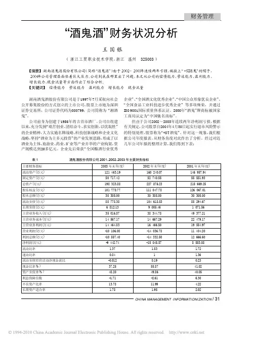 _酒鬼酒_财务状况分析_王国银