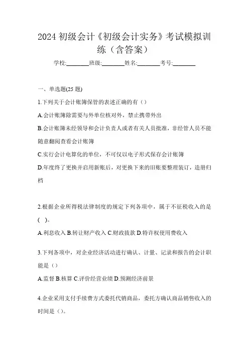 2024初级会计《初级会计实务》考试模拟训练(含答案)