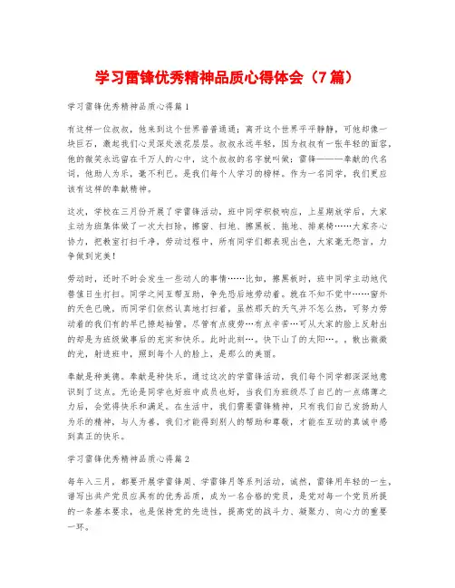 学习雷锋优秀精神品质心得体会(7篇)