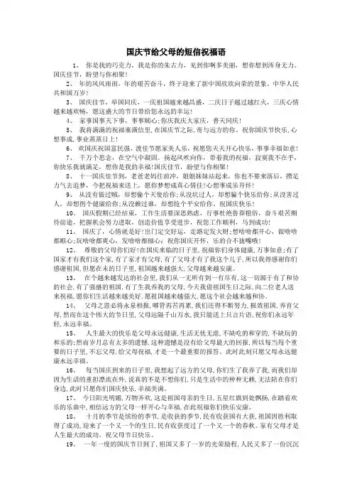 国庆节给父母的短信祝福语