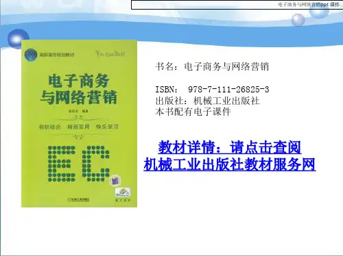 电子商务与网络营销课件