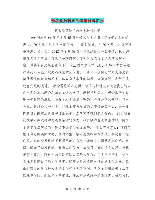 预备党员转正的考察材料汇报【可编辑版】