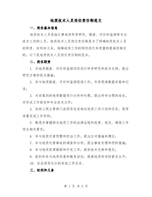 地质技术人员岗位责任制范文(三篇)
