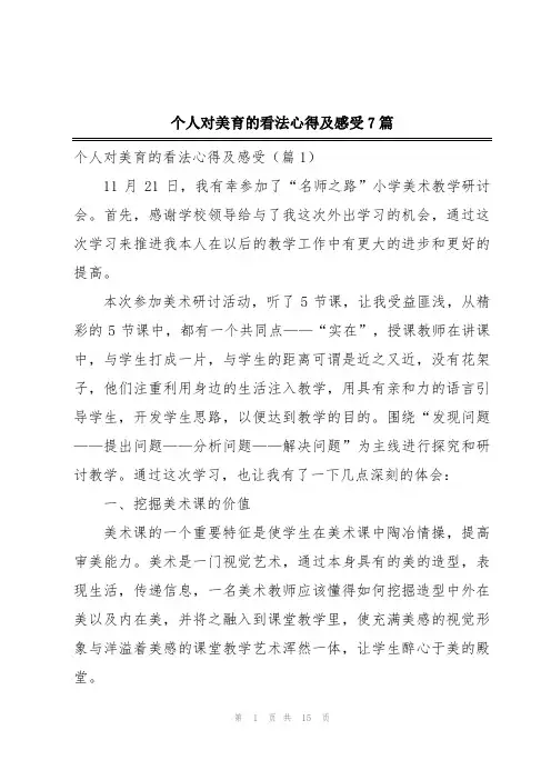 个人对美育的看法心得及感受7篇