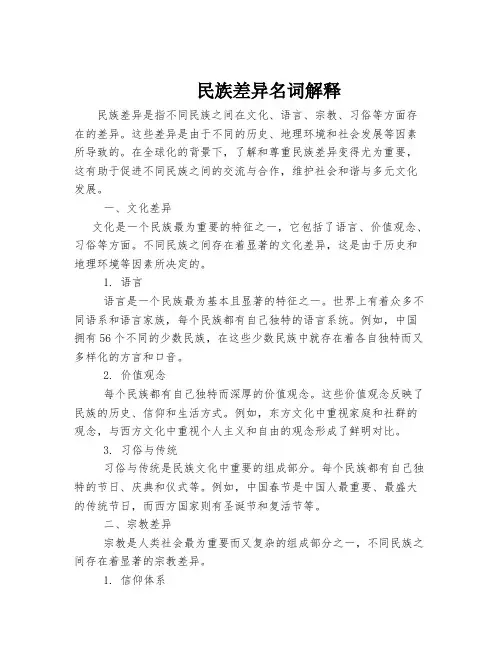民族差异名词解释